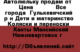 Автолюльку продам от 0  › Цена ­ 1 600 - Все города, Гулькевичский р-н Дети и материнство » Коляски и переноски   . Ханты-Мансийский,Нижневартовск г.